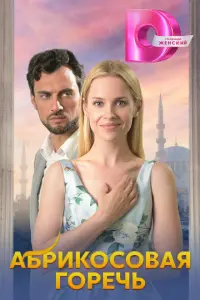 Абрикосовая горечь русский сериал